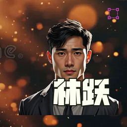 林跃